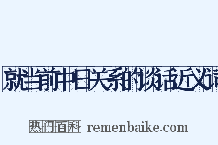 就当前中日关系的谈话近义词是什么意思的图片